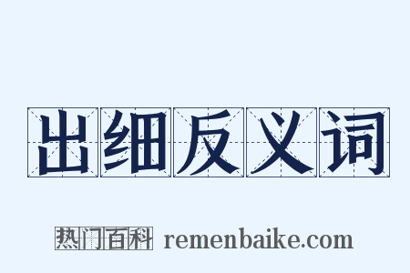 出细反义词是什么意思的图片